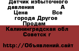 Датчик избыточного давления YOKOGAWA 530А › Цена ­ 16 000 - Все города Другое » Продам   . Калининградская обл.,Советск г.